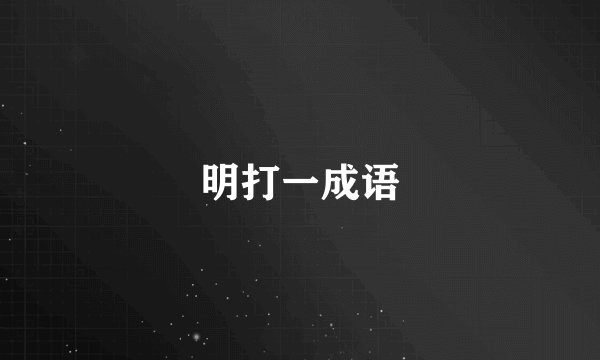 明打一成语