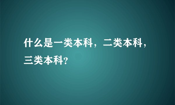什么是一类本科，二类本科，三类本科？