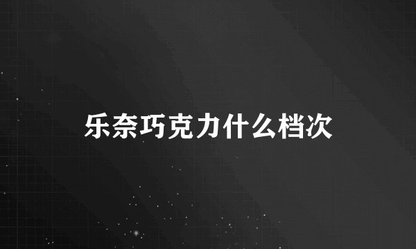 乐奈巧克力什么档次
