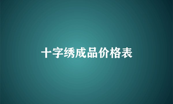 十字绣成品价格表