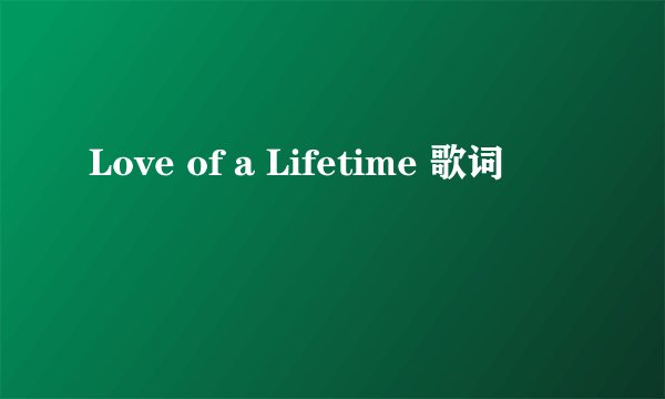 Love of a Lifetime 歌词