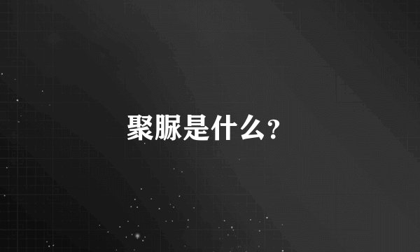聚脲是什么？