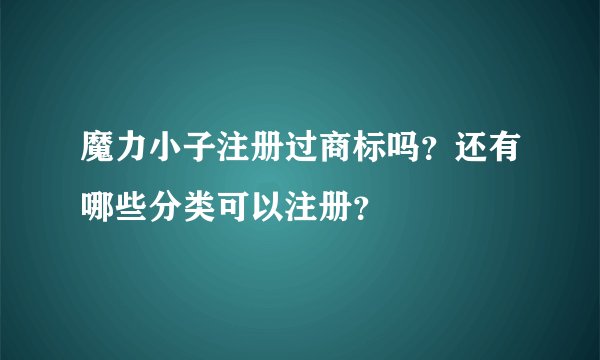 魔力小子注册过商标吗？还有哪些分类可以注册？