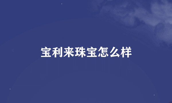 宝利来珠宝怎么样