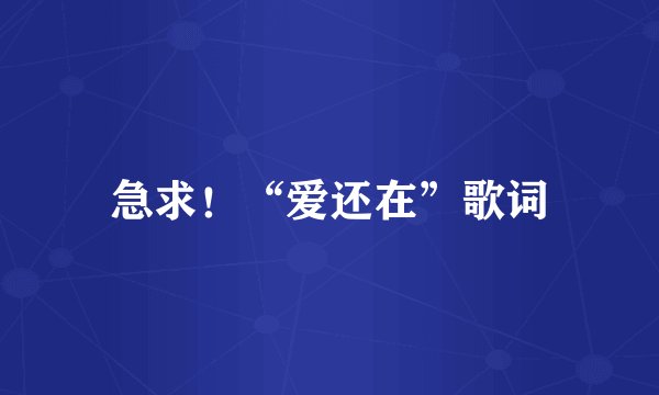 急求！“爱还在”歌词
