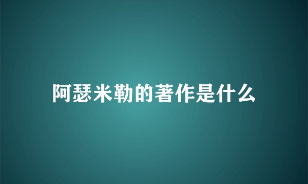 阿瑟米勒的著作是什么