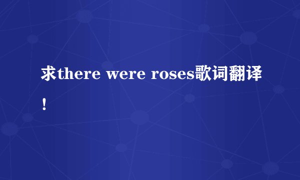 求there were roses歌词翻译！