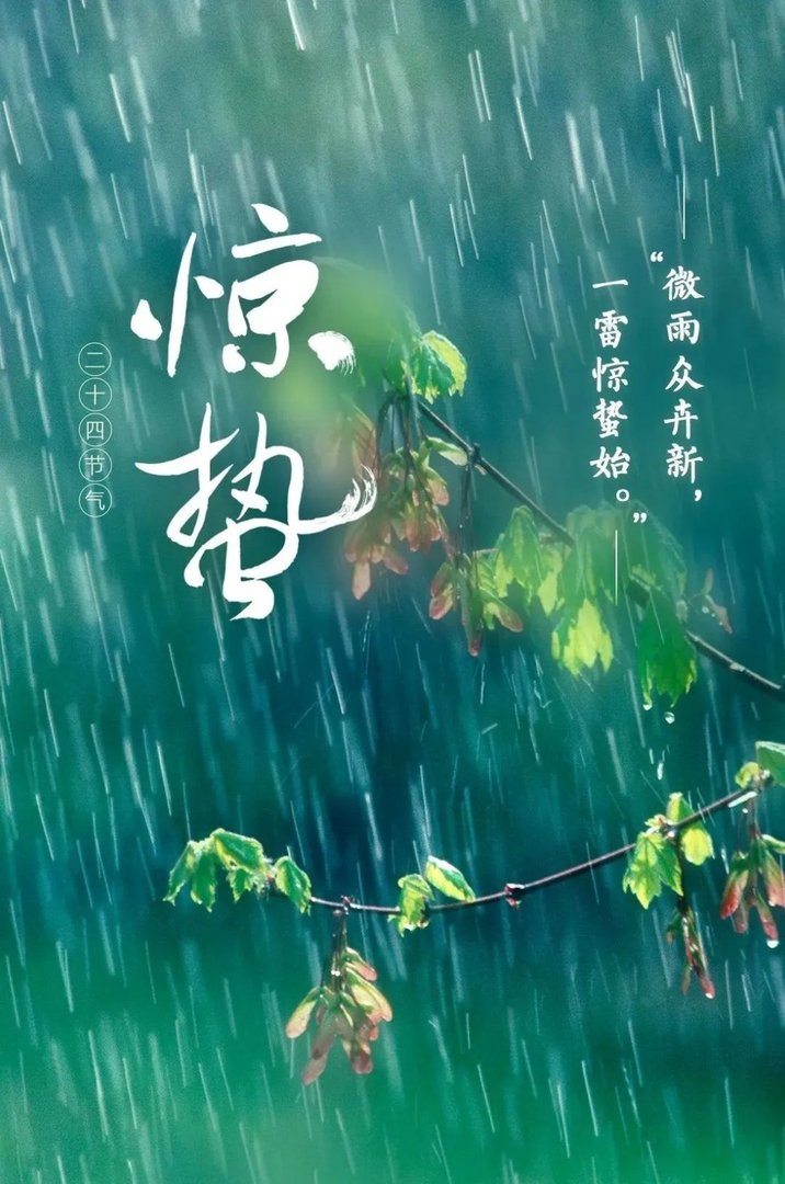 惊蛰的美好寓意