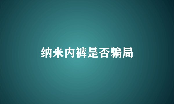 纳米内裤是否骗局
