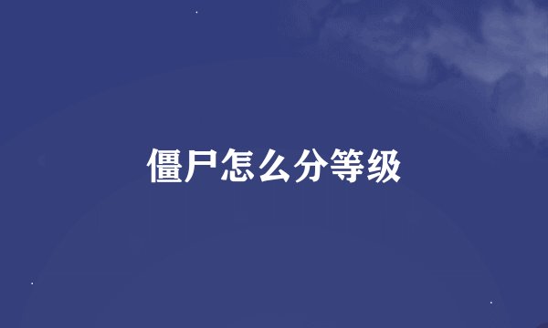 僵尸怎么分等级