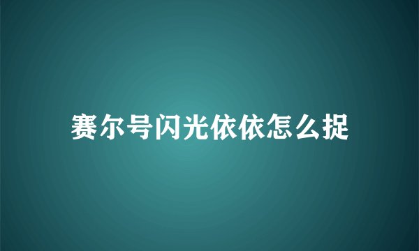 赛尔号闪光依依怎么捉