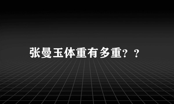 张曼玉体重有多重？？