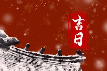 2023年7月最佳好日子有哪几天 黄道吉日一览