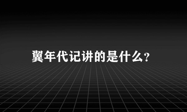 翼年代记讲的是什么？
