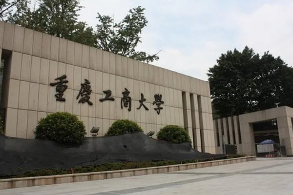 重庆二本院校有哪些大学