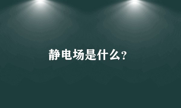 静电场是什么？