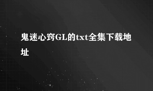 鬼迷心窍GL的txt全集下载地址