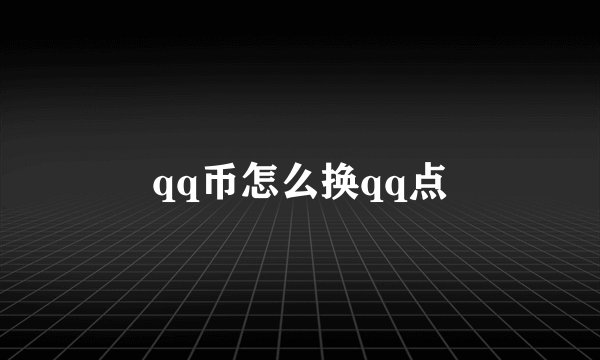 qq币怎么换qq点