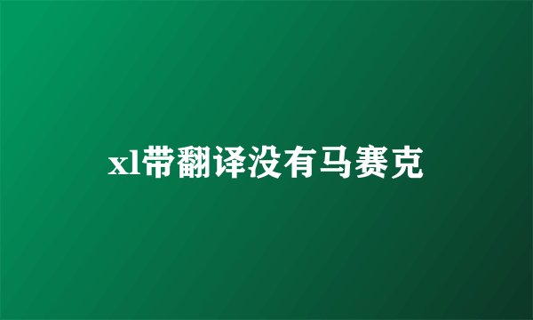 xl带翻译没有马赛克