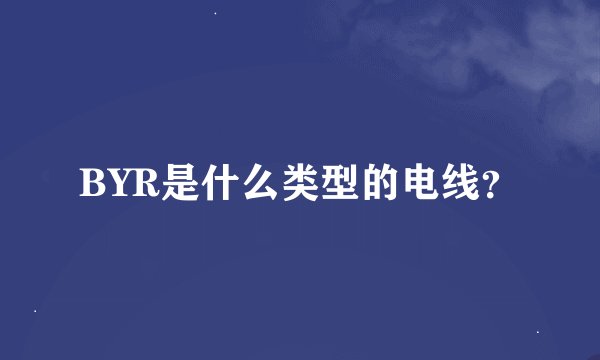 BYR是什么类型的电线？