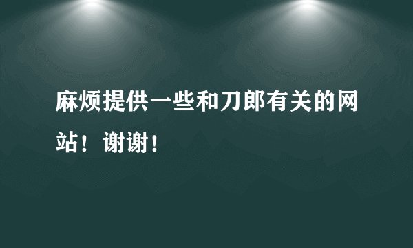 麻烦提供一些和刀郎有关的网站！谢谢！