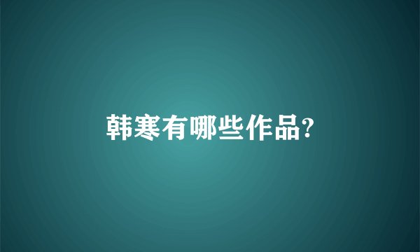 韩寒有哪些作品?
