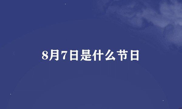 8月7日是什么节日