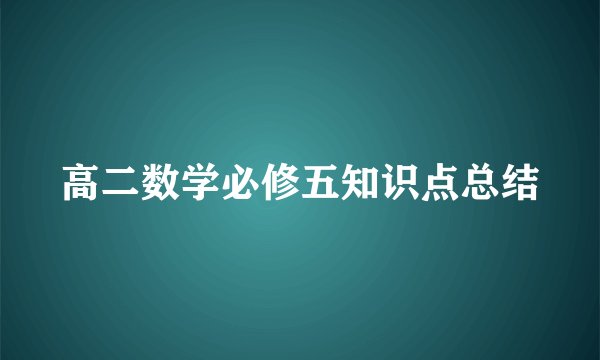 高二数学必修五知识点总结