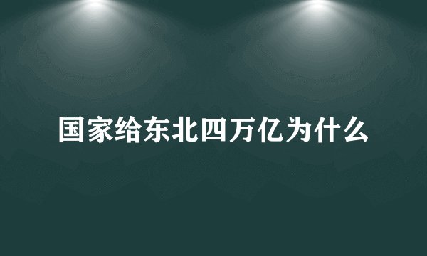 国家给东北四万亿为什么
