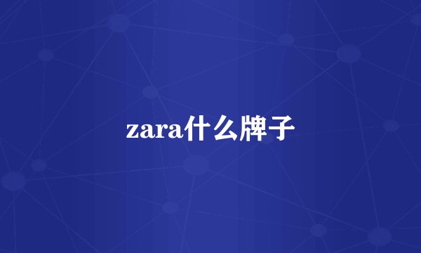 zara什么牌子