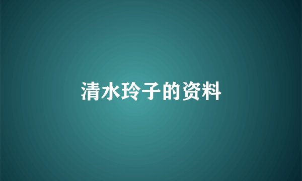 清水玲子的资料
