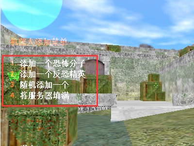 cs1.6怎么添加机器人啊？