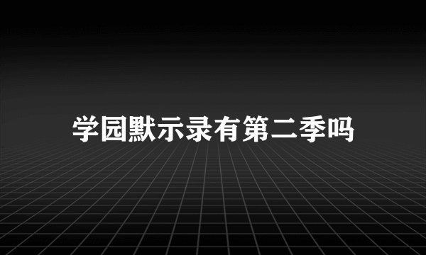 学园默示录有第二季吗