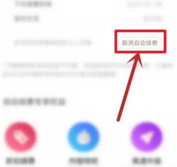 优酷怎么关闭自动续费会员