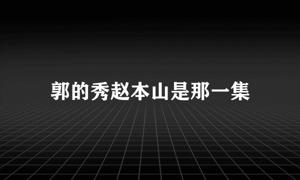 郭的秀赵本山是那一集