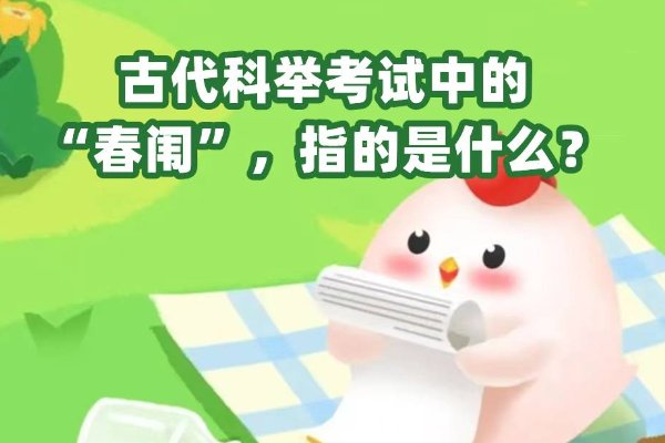 春闱指的是什么