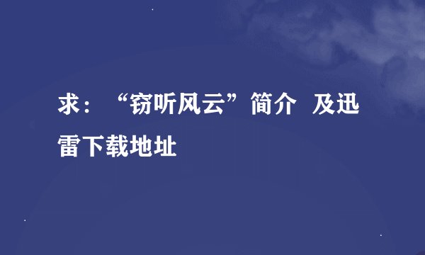 求：“窃听风云”简介  及迅雷下载地址