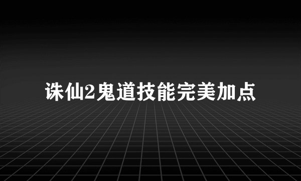 诛仙2鬼道技能完美加点