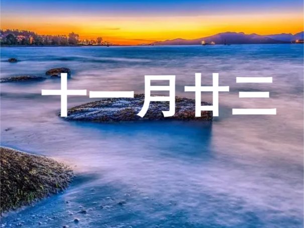 农历十一月好日子有哪些