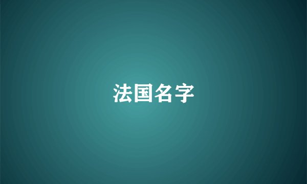 法国名字