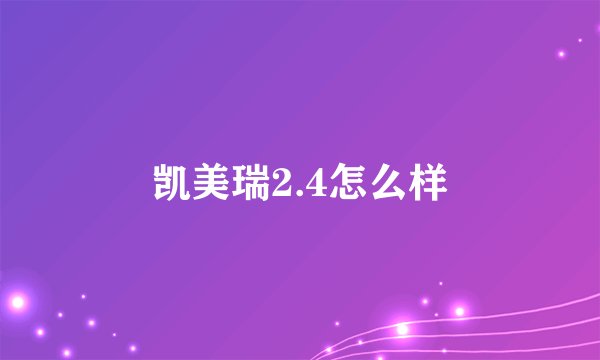凯美瑞2.4怎么样