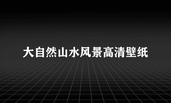 大自然山水风景高清壁纸