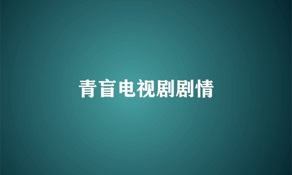 青盲电视剧剧情