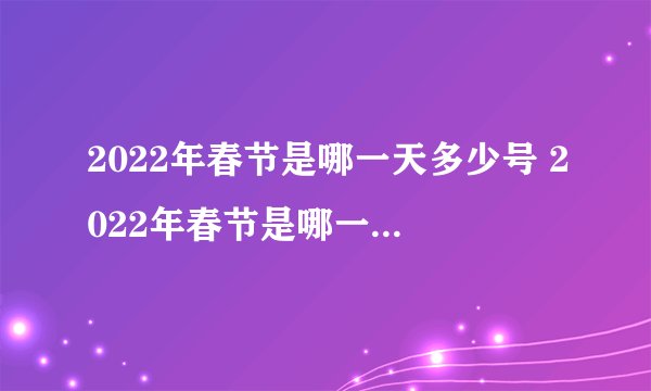 2022年春节是哪一天多少号 2022年春节是哪一天几月几号