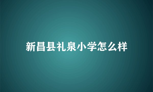 新昌县礼泉小学怎么样