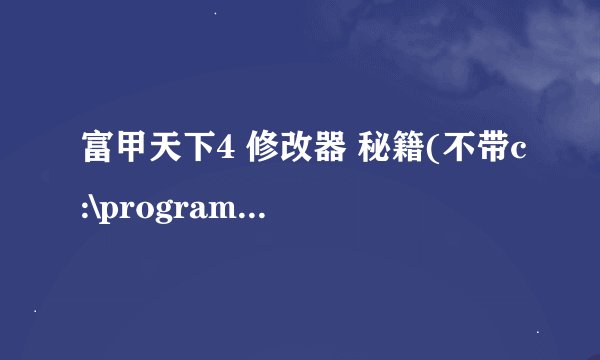 富甲天下4 修改器 秘籍(不带c:\program files\t-time\富甲天下四\富甲天下四\ )