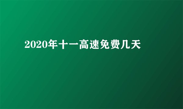 2020年十一高速免费几天