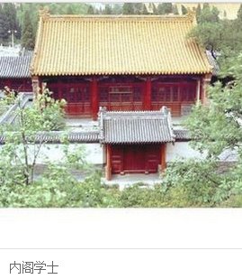 “内阁学士”啥意思？