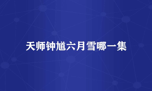 天师钟馗六月雪哪一集