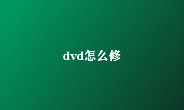 dvd怎么修